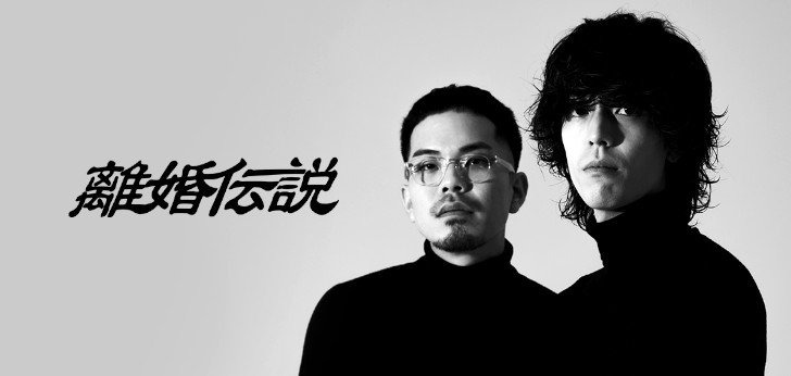 離婚伝説